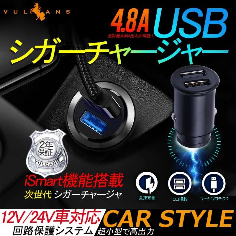 高出力 4.8A カーチャージャー USBシガーチャージャ ブラック スマホ 充電器 車 シガーソケット USB 2連 24V 12V iPhone タブレット 急速充電 車中泊 車載用品 - VULCANS